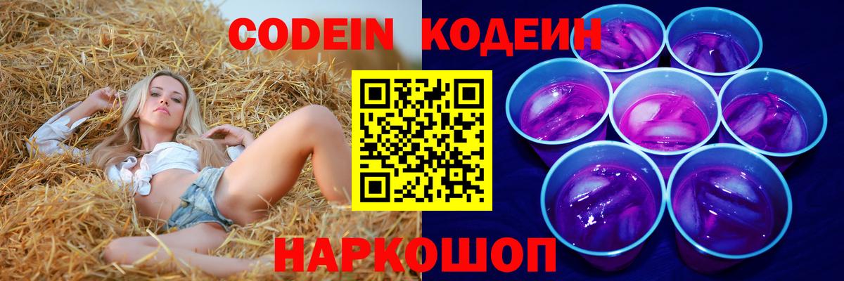 Кодеин напиток Lean (лин) Славянск-на-Кубани