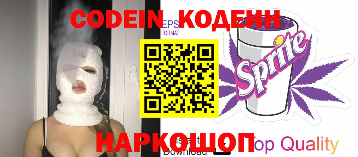 Codein напиток Lean (лин)  Вход с VPN  Codein напиток Lean (лин)  Славянск-на-Кубани 